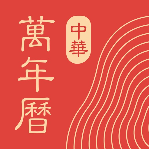 中华万年历_去广告应用图标-在线下载,ios在线安装