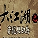 大江湖之苍龙与白鸟